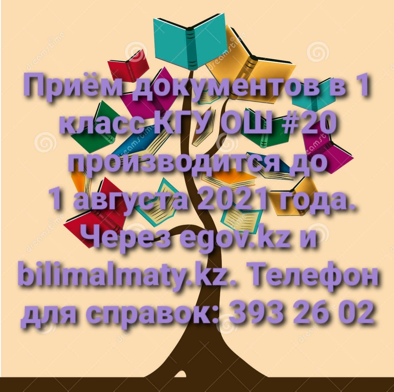 Информация по КГУ ОШ №20