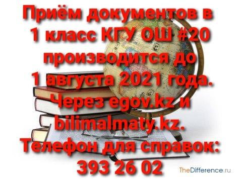 Информация по КГУ ОШ №20