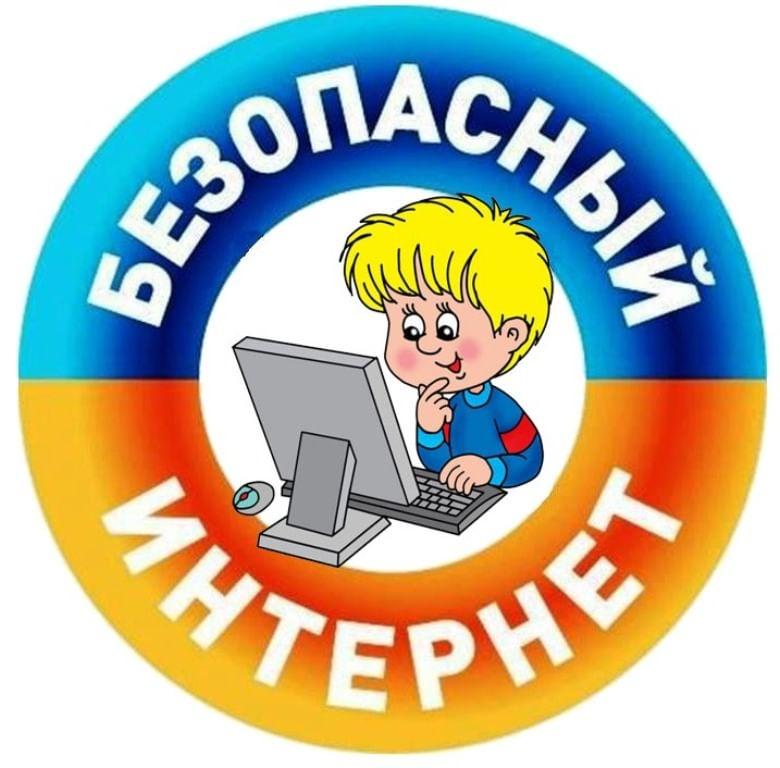 "Безопасный интернет"