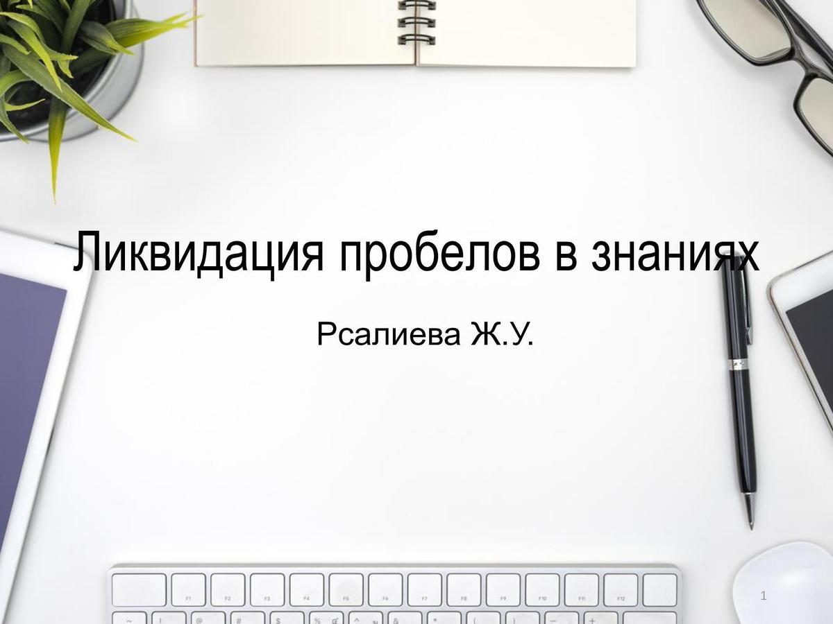 11.10.2021 года был проведен семинар на тему "Ликвидация пробелов в знаниях". На семинаре выступила с презентацией руководитель МО учитель казахского языка и литературы Рсалиева Ж.У.