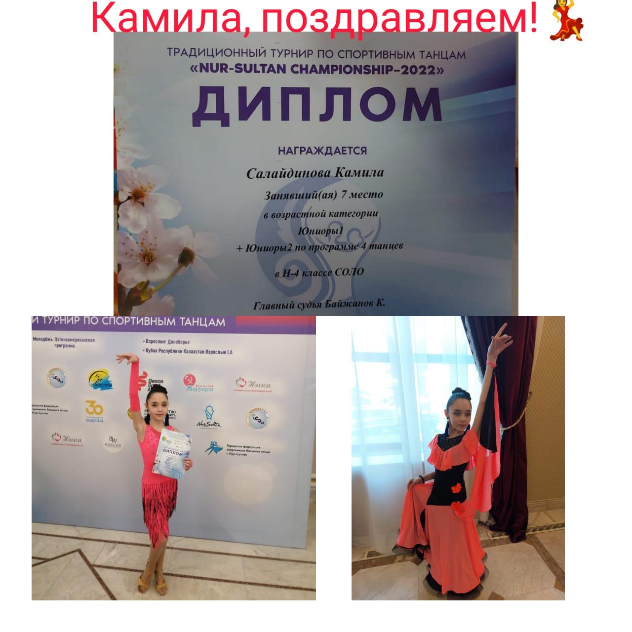 Награждается Салайдинова Камила ученица 5 Б кл занявшая 7 место в возрастной категории Юниоры1 + Юниоры2 по программе 4 танцев