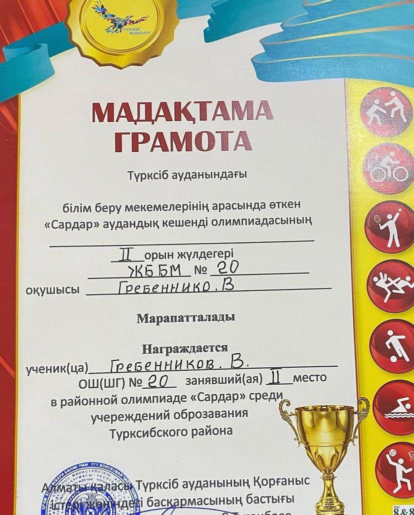 Награждается ученик нашей школы Гребенников В, занявший 2 место в районной олимпиаде «Сардар” учреждений образования Турксибского района