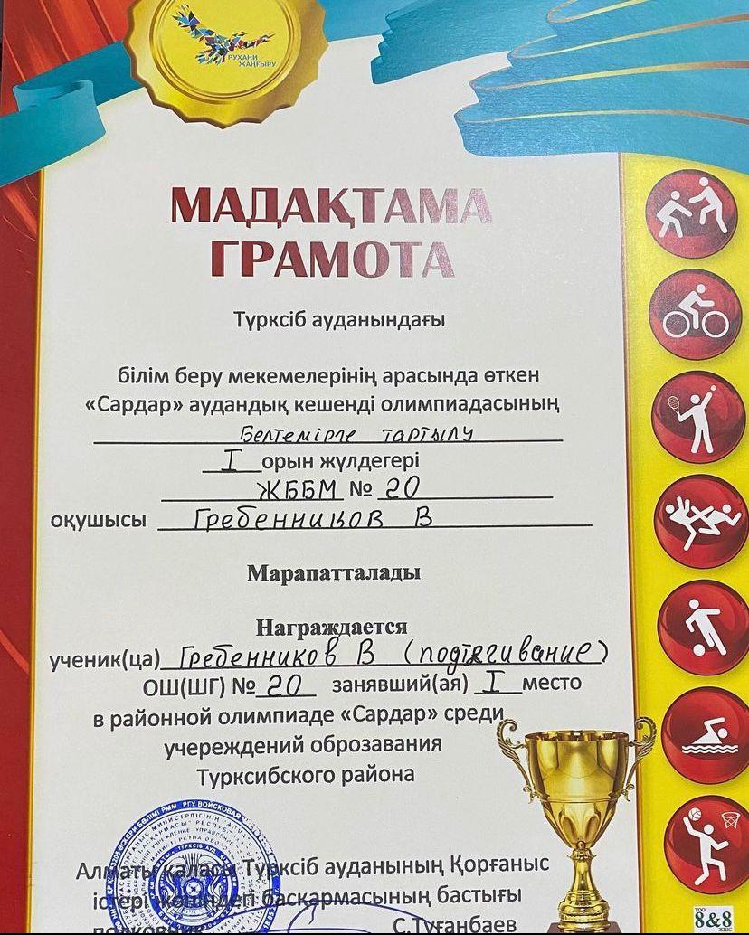 Награждается ученик нашей школы Гребенников В, занявший 1 место в районной олимпиаде «Сардар» (подтягивание) учреждений образования Турксибского района
