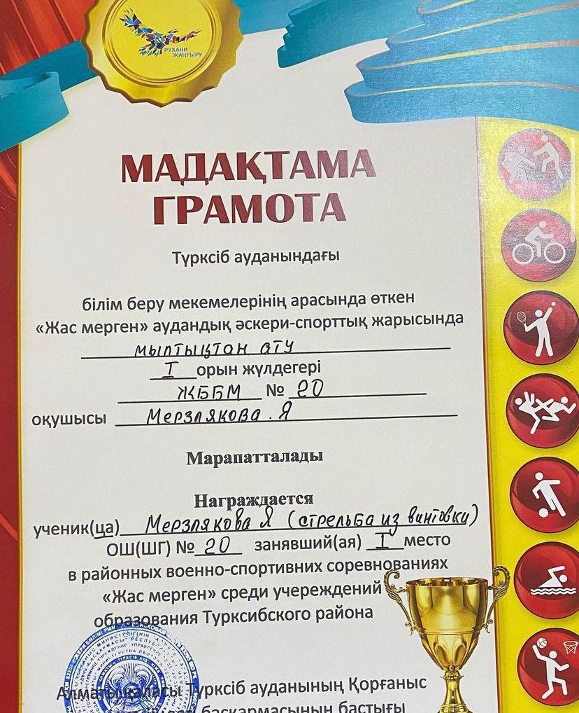 Награждается ученица нашей школы Мерзлякова Яна, занявшая 1 место в районных военно-спортивных соревнованиях «Жас мерген» (стрельба из винтовки) среди учреждений образования Турксибского района