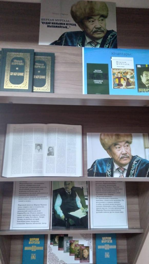 Мектеп кітапханасы Қазақтың халық жазушысы, көрнекті қоғам қайраткері Шерхан Мұртазаның 90 жылдығына арналған кітап көрмесін ұйымдастырды.