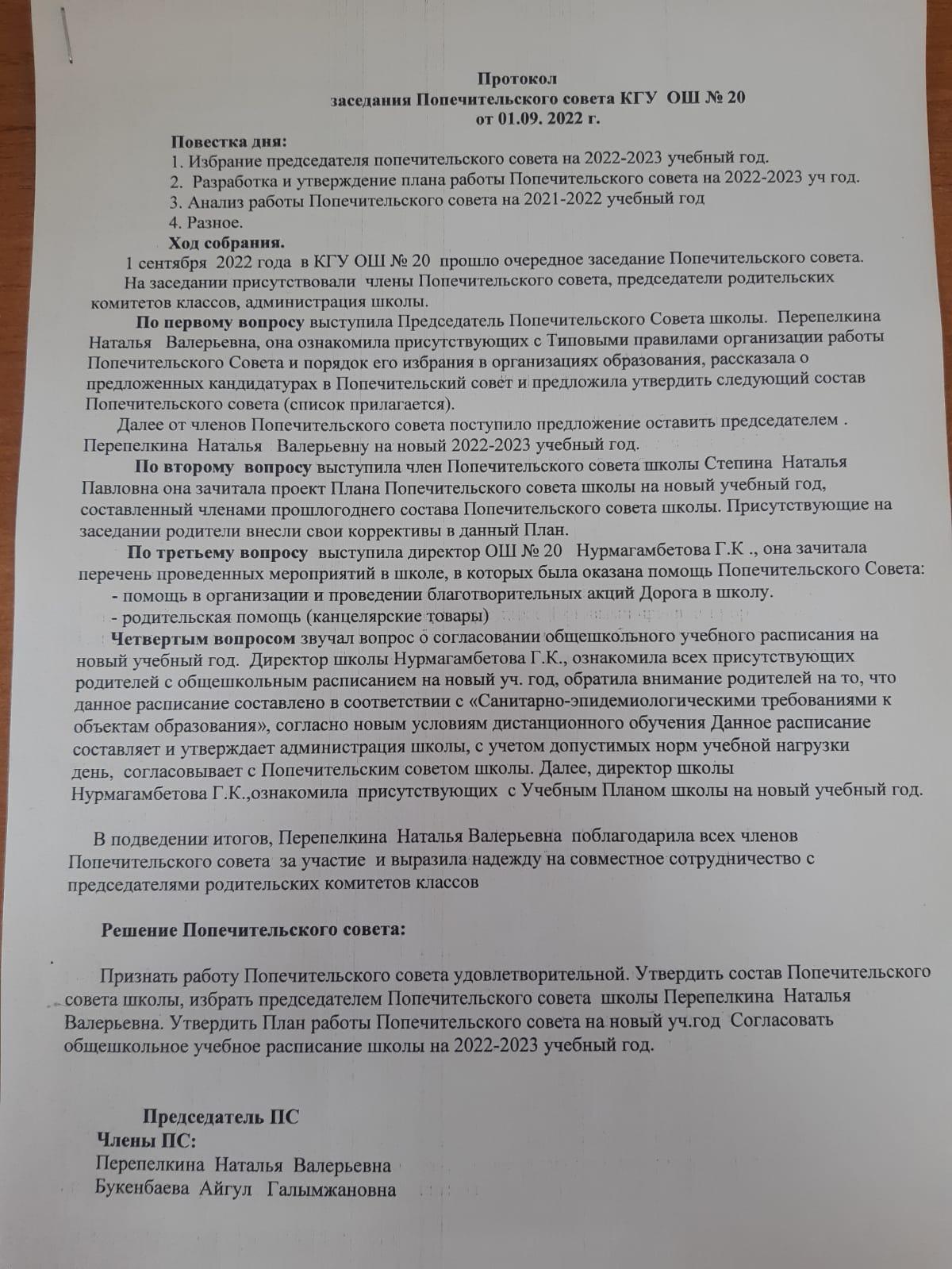 Протокол заседания Попечительского совета КГУ ОШ №20 от 01.09.2022 г