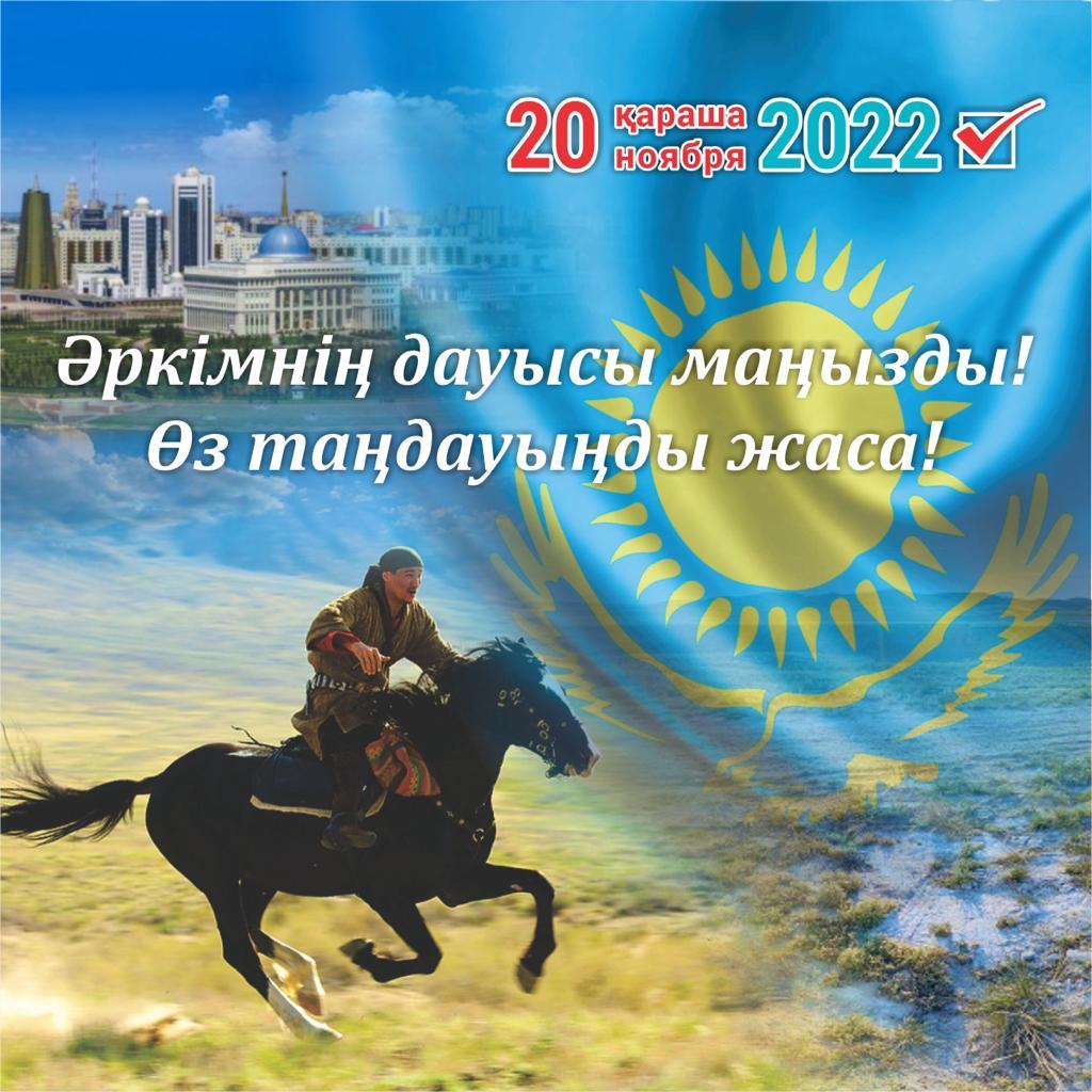 Әркімнің дауысы маңызды! Өз таңдауыңды жаса! Сделай свой выбор! Твой голос важен!