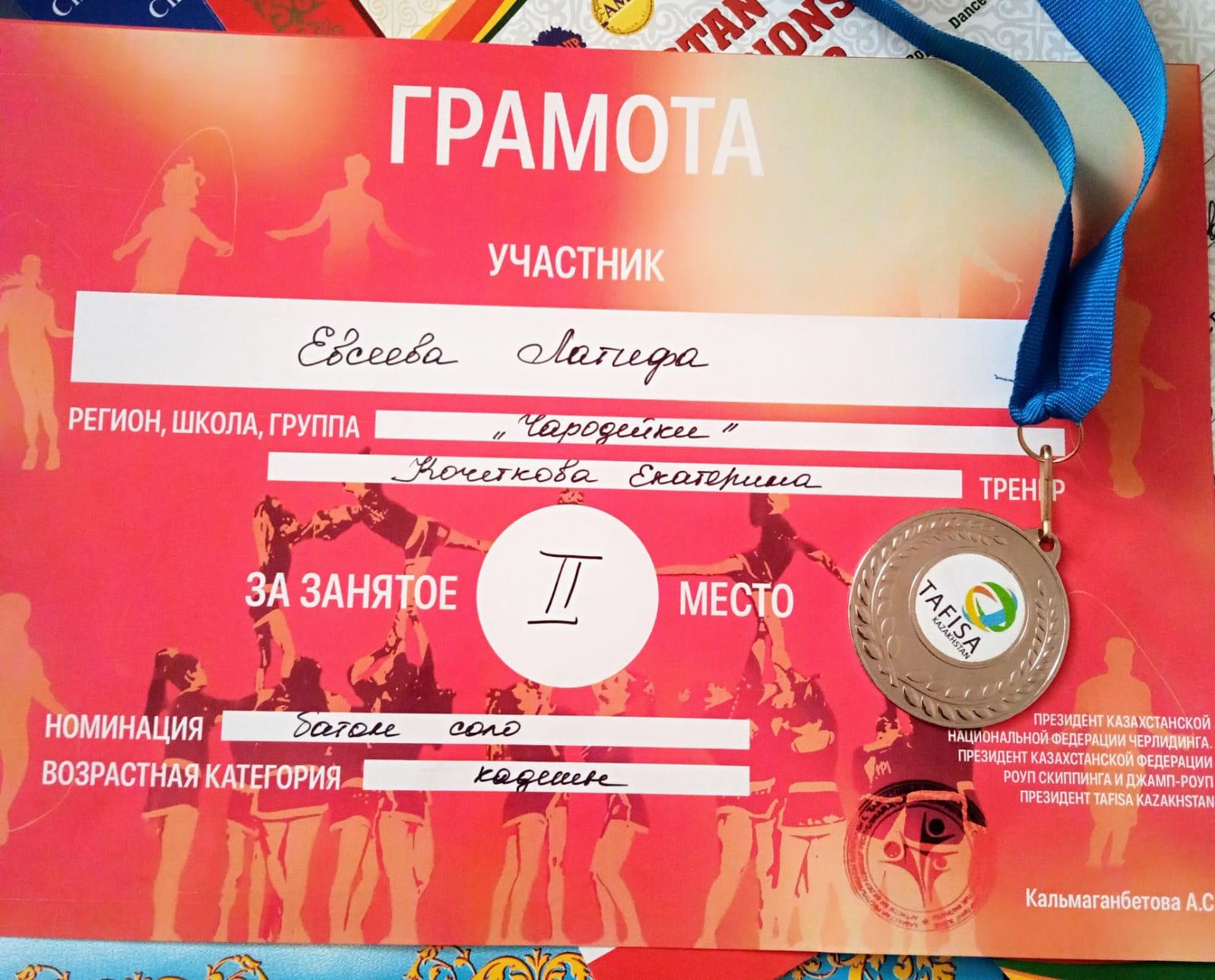 4 «В» сынып оқушысы Евсеева Латифа әлем чемпионатында кадеттер жас санаты бойынша «BATON SALO» номинациясы бойынша 2 орынға ие болды.