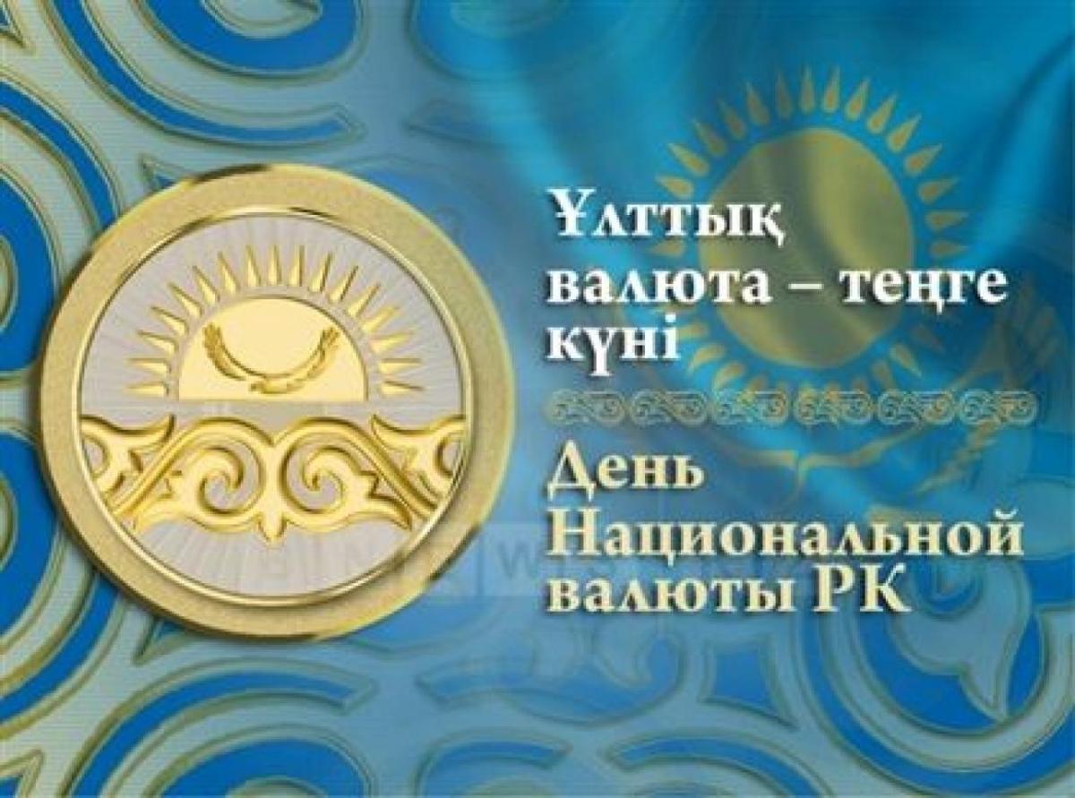 15 қараша – Қазақстан Республикасының Ұлттық валюта күні. 15 ноября - День национальной валюты Республики Казахстан