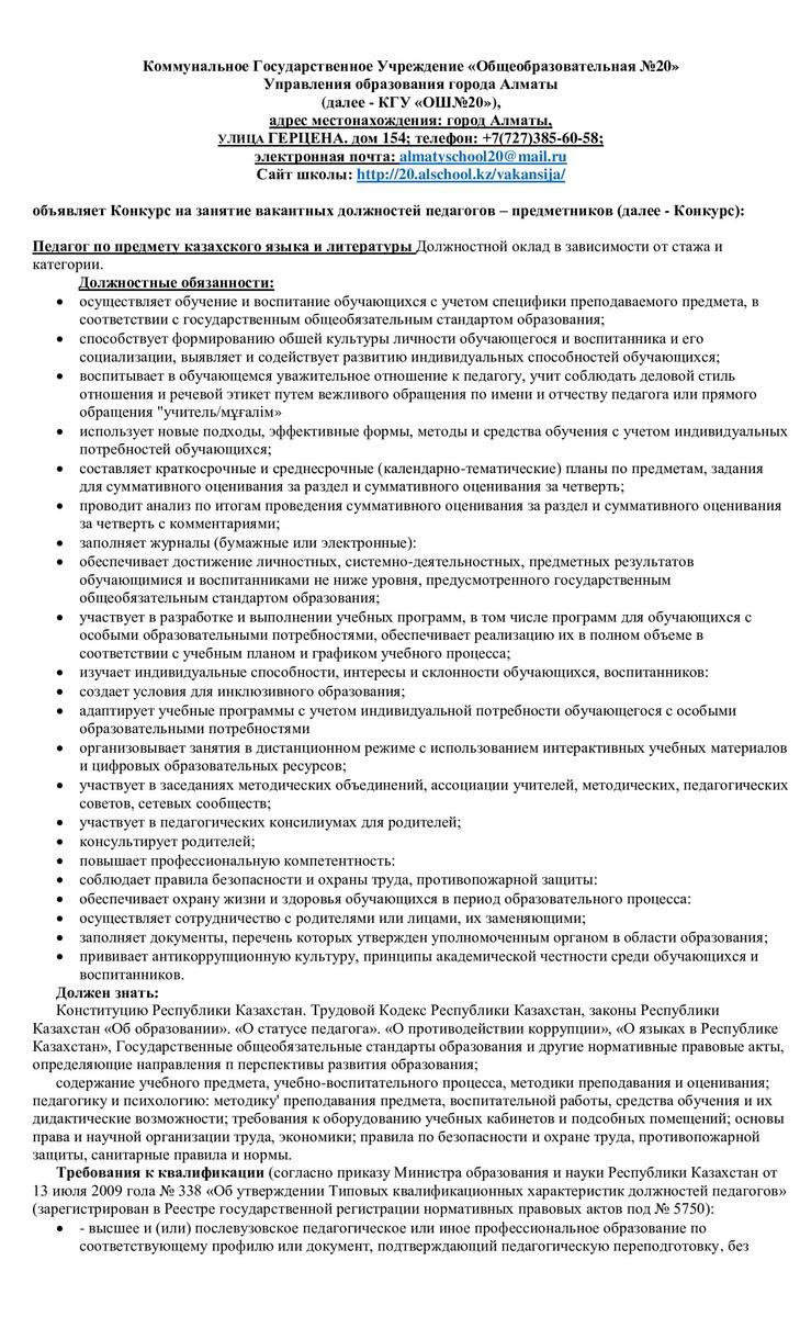 КГУ "ОШ №20" объявляет Конкурс на занятие вакантных должностей педагогов-предметников