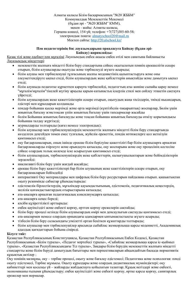 "№20 ЖББМ" пән педагогтерінің бос лауазымдарына және уақытша бос лауазымдарына орналасуға Байқау жариялайды