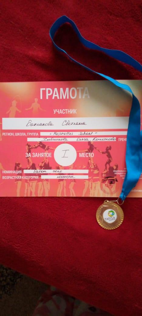 5 «В» сынып оқушысы Бабакина Светлана әлем чемпионатында жасөспірімдер жас санаты бойынша «BATON SALO» номинациясында 1 орынға ие болды.