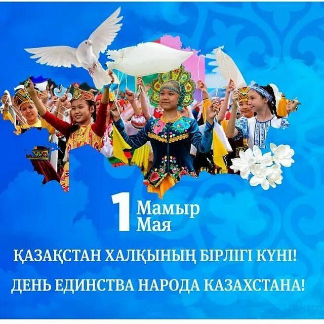 1 мамыр – Қазақстан халықтарының бірлігі мерекесімен шын жүректен құттықтаймыз! Поздравляем вас с Днем единства народа Казахстана!