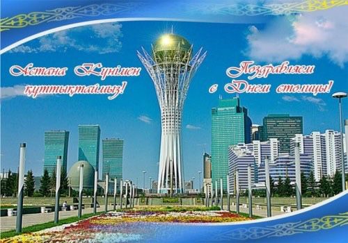 Астана күнімен құттвқтаймыз! Поздравляем с Днем столицы!