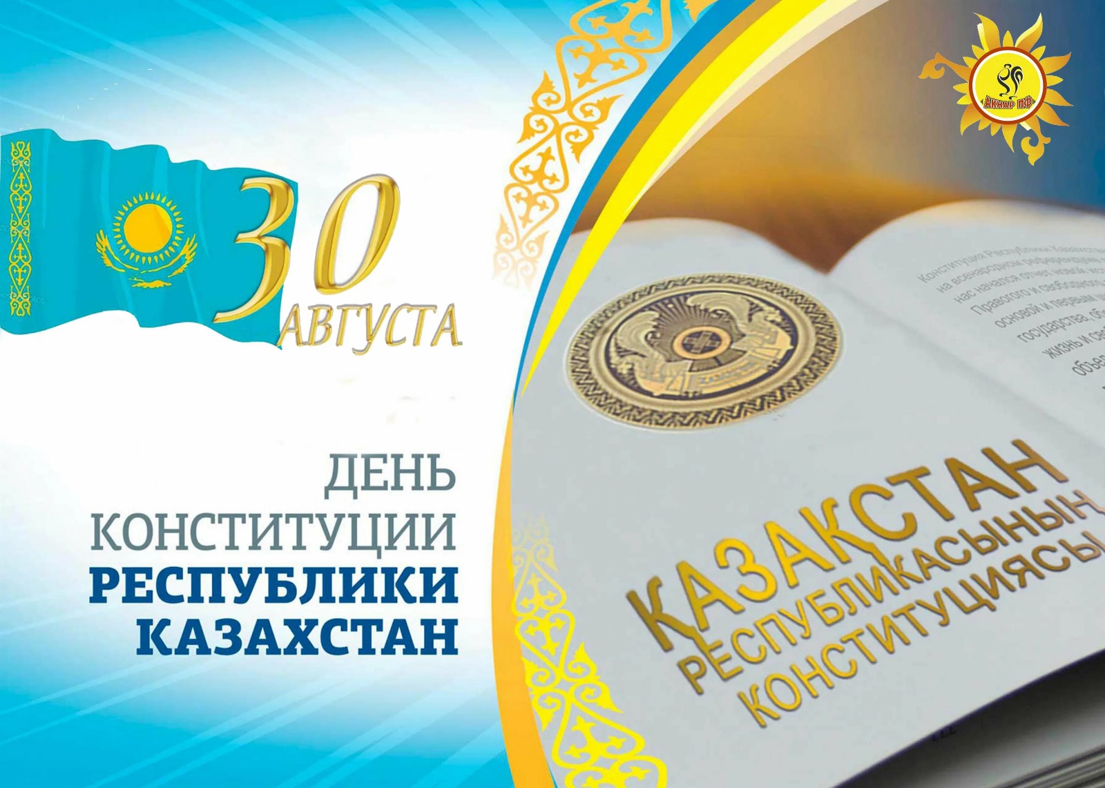 С Днем Конституции Республики Казахстан!  Уважаемые соотечественники!  Примите самые искренние поздравления с государственным праздником - Днем Конституции Республики Казахстан!