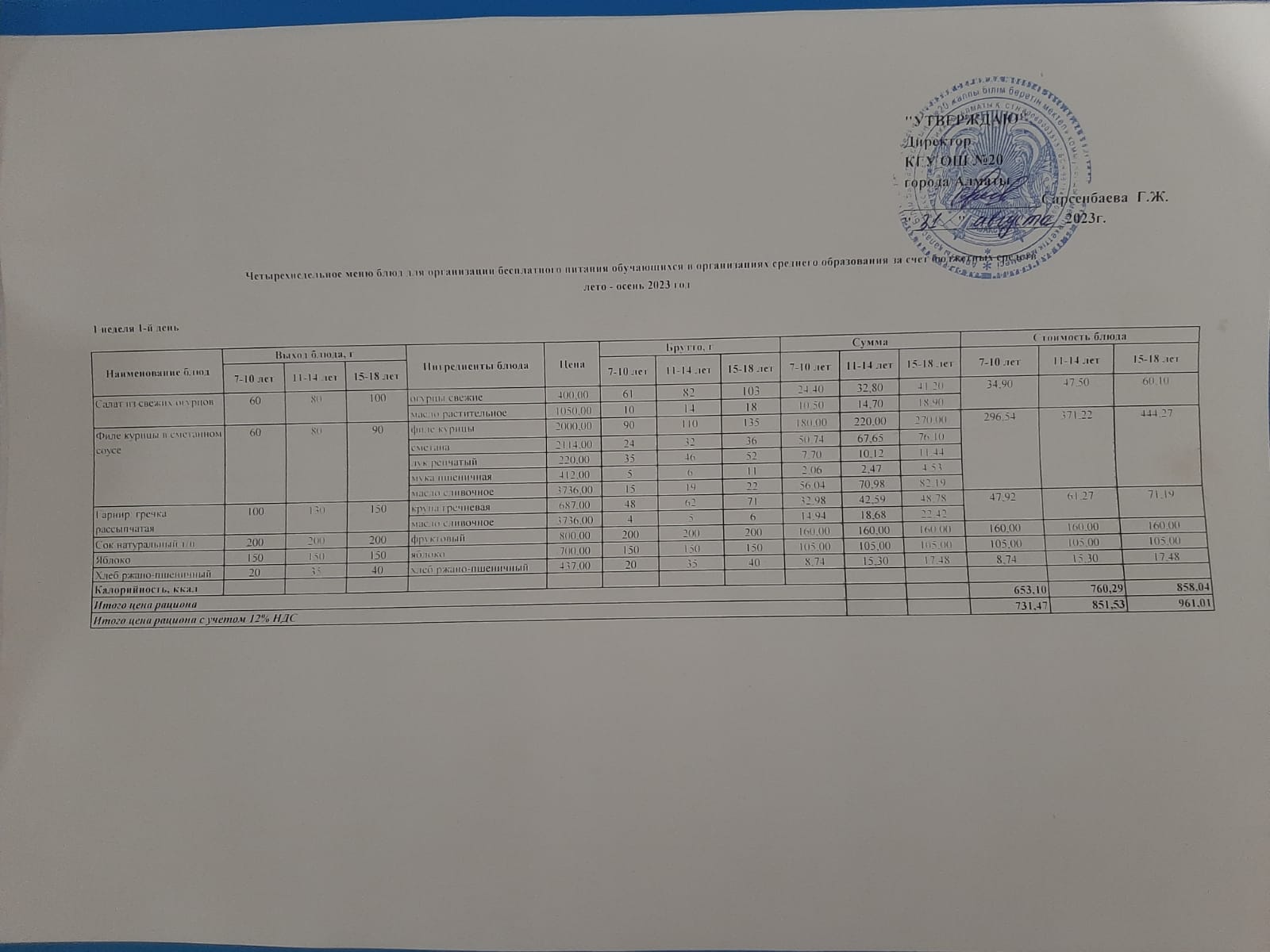 2023-2024 оқу жылы 1-4 сынып және СУСН 5-11 сыныптар мәзірі. Меню 1-4 класс, СУСН 5-11 класс 2023-2024 учебный год