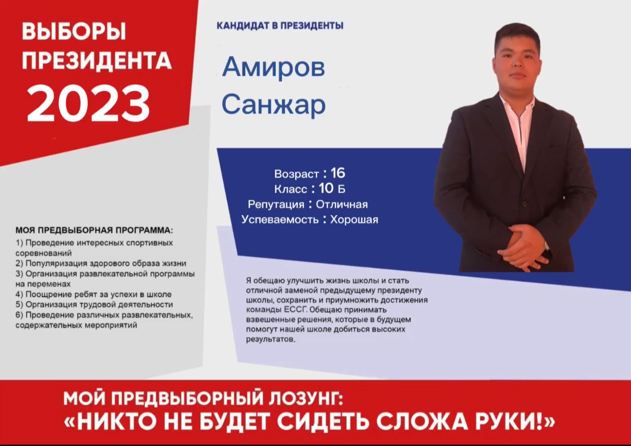 Мектеп парламентінің Президентін сайлау / Выборы президента Школьного парламента