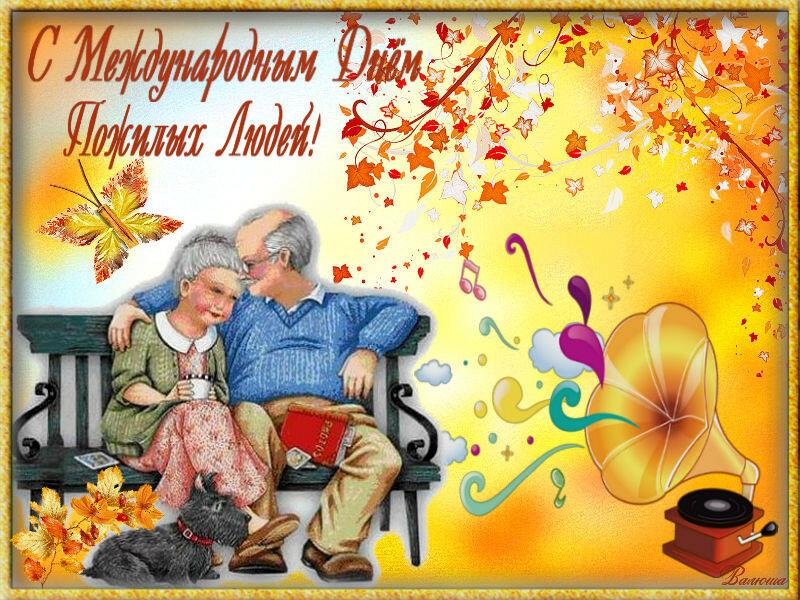 1 октябрь Халықаралық қарттар күні / 1 октября Международный день пожилых людей.