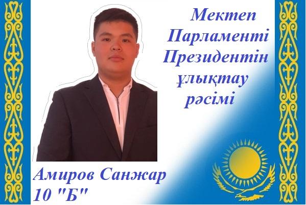 27 қазан күні Мектеп Парламенті Президенті, Амиров Санжар ұлықтау рәсімін өткізді / 27 октября состоялась инаугурация президента школьного парламента Амирова Санжара, ученик 10 "Б" класс