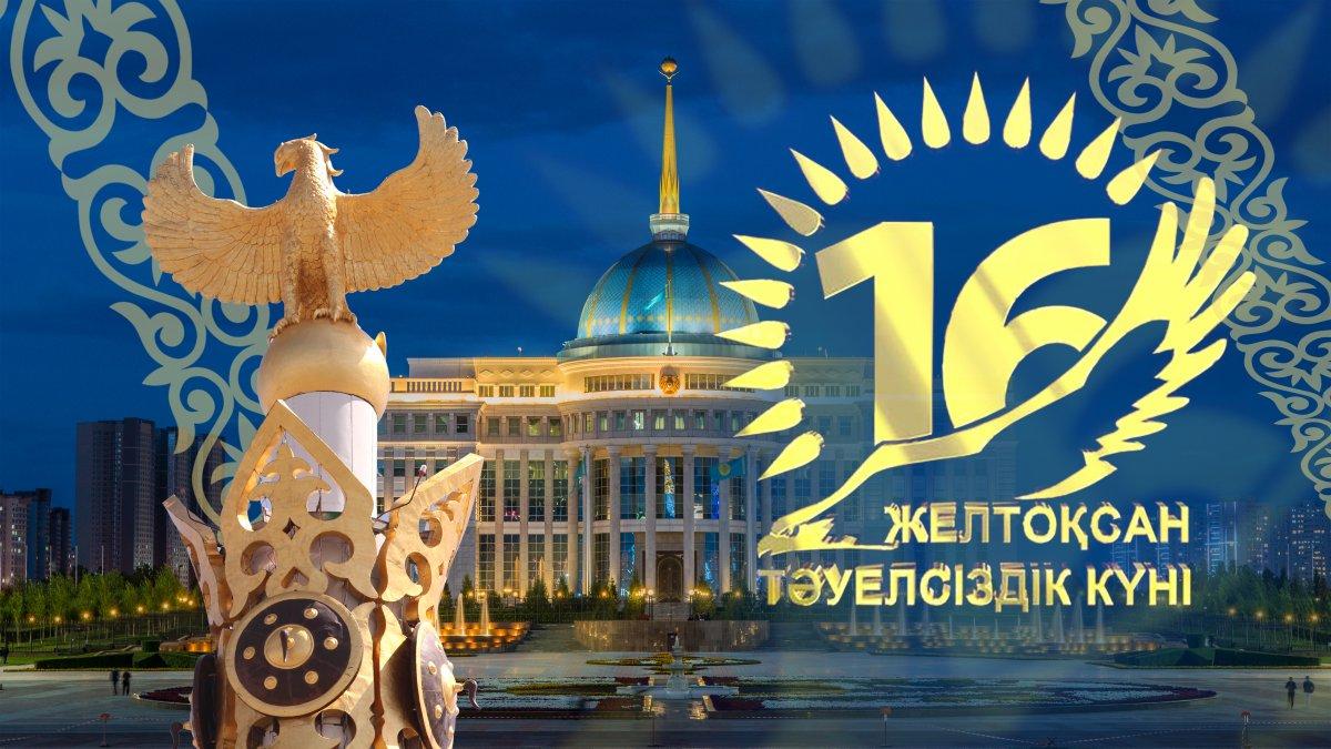 Қазақстан Республикасының Тәуелсіздік күні / День независимости Республики Казахстан