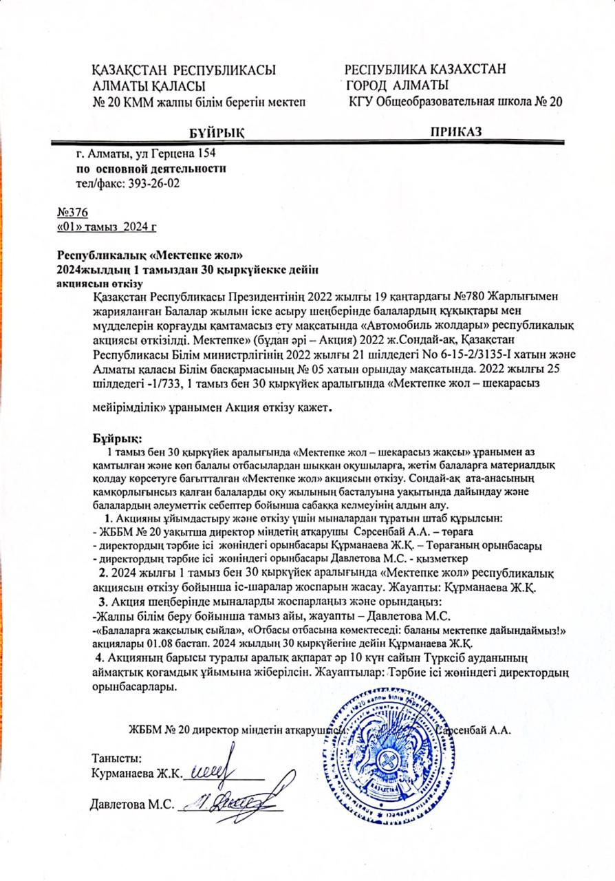 "Мектепке жол" Республикалық акциясын өткізу туралы бұйрық / Приказ о проведении Республиканской акции "Дорога в школу"