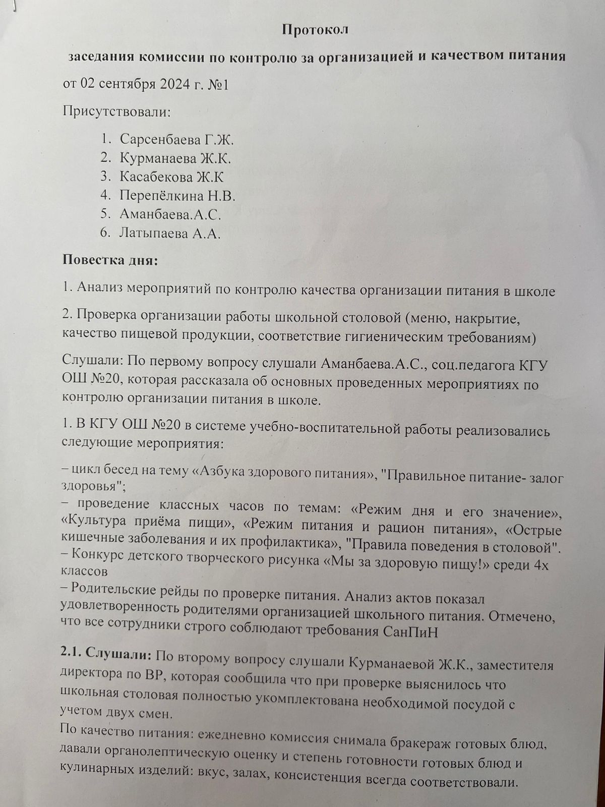 Тамақтануды ұйымдастыру және сапасын бақылау жөніндегі комиссия отырысының хаттамасы/Протокол заседания комиссии по контролю организацией и качеством питания