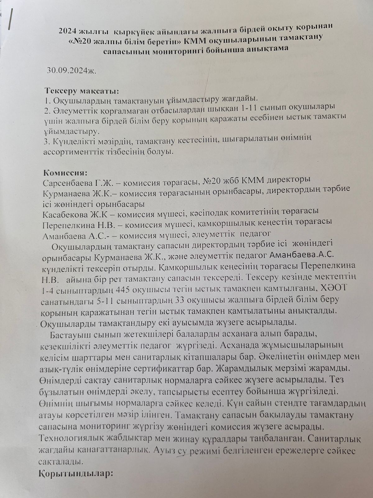 2024 жылдың қыркүйек айындағы №20 ҚМУ ОМ үшін тамақтану сапасын бақылау