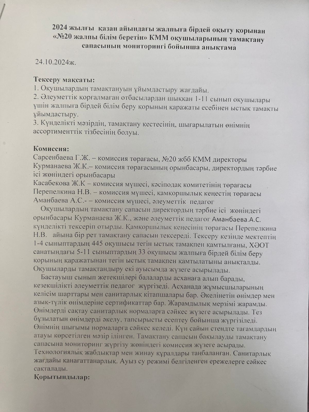 2024 жылдың қазан айындағы № 20 ҚМУ ОМ үшін тамақтану сапасын бақылау жөніндегі комиссияның есебі. Отчет комиссии по мониторингу качества питания за October месяц 2024 года по КГУ ОШ №20