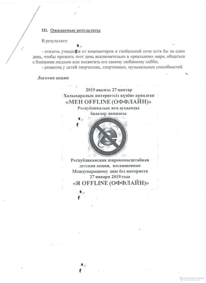 Акция посвященная Международному Дню без интернета 27 января 2019 года "Я OFFLINE"