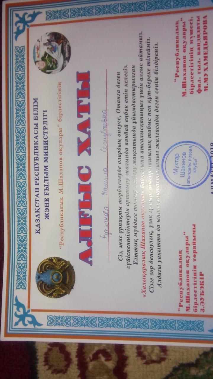 Республикалык Мухтар Шаханов окуларына катысып 5 В сынып окушысы Асланова Лале 2 оырынга ие болды