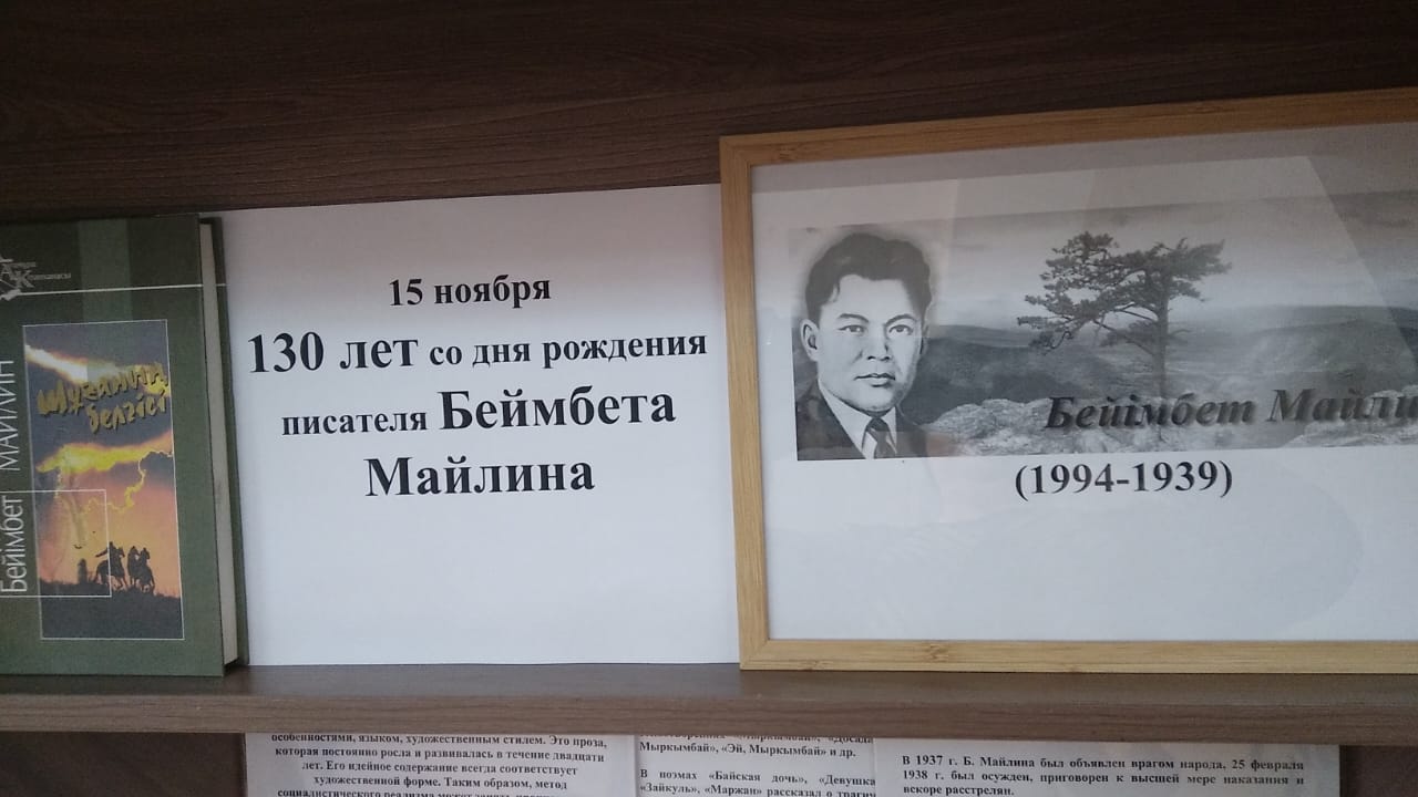 15 қараша 2024 жылы Қазақ әдебиетінің классигі Б. Ж. Майлиннің туылғанына 130 жыл толады / 15 ноября 2024 года исполняется 130-лет со дня рождения классика казахской литературы Б.Ж. Майлина