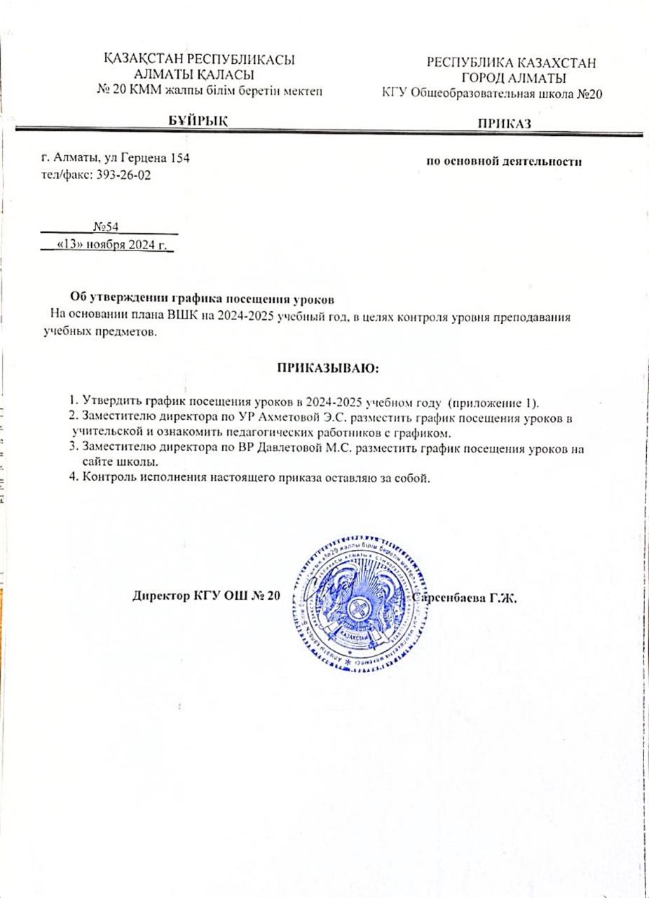 Сабаққа қатысу кестесін бекіту туралы / Об утверждении графика посещения уроков