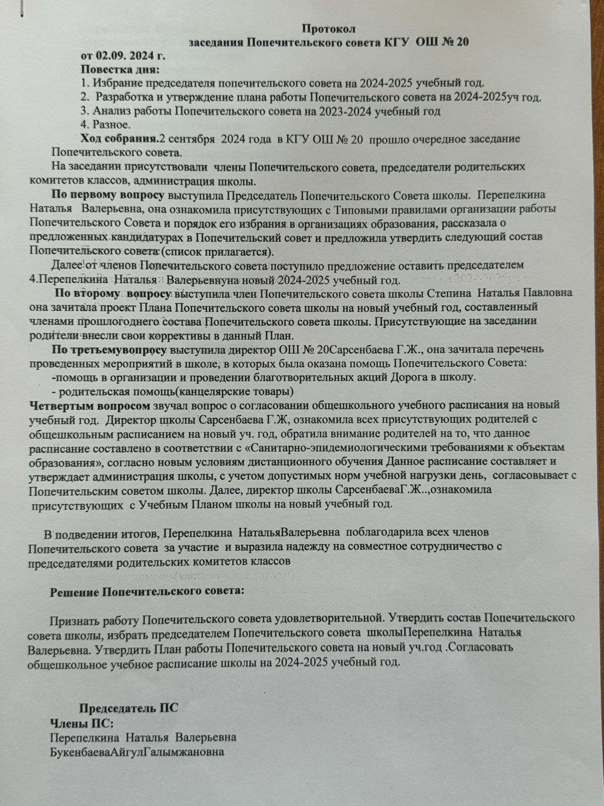 13.03.2024 ж №20 ЖББМ КММ Қамқоршылық кеңесі отырысының хаттамасы / Протокол заседания Попечительского совета КГУ ОШ №20 от 02.09.2024 г.