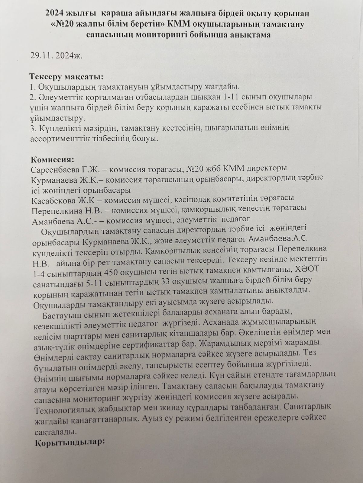 2024 жылдың қараша айындағы "№ 20 жалпы білім беретін" КММ-нің тамақтану сапасының мониторингі бойынша комиссия есебі. Отчет комиссии по мониторингу качества питания за ноябрь месяц 2024 года по КГУ ОШ №20