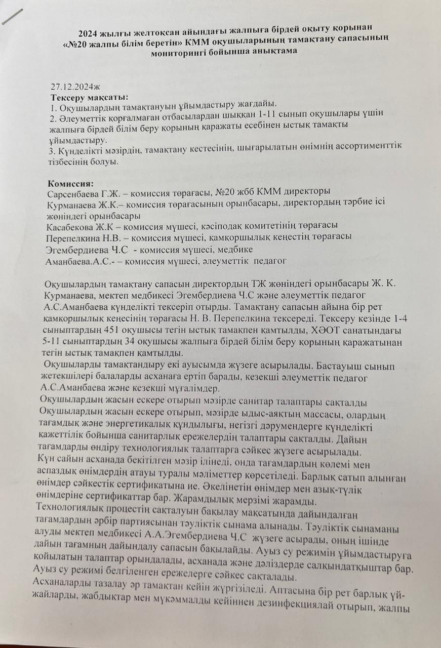 2024 жылдың желтоқсан айындағы "№ 20 жалпы білім беретін" КММ-нің тамақтану сапасының мониторингі бойынша комиссия есебі. Отчет комиссии по мониторингу качества питания за декабрь месяц 2024 года по КГУ ОШ №20