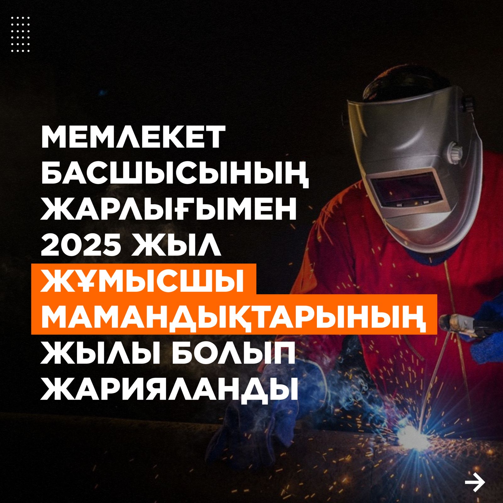 Мемлекет басшысы 2025 жылды жұмысшы мамандықтарының жылы деп жариялады / Главой государства 2025г объявлен годом рабочей профессии