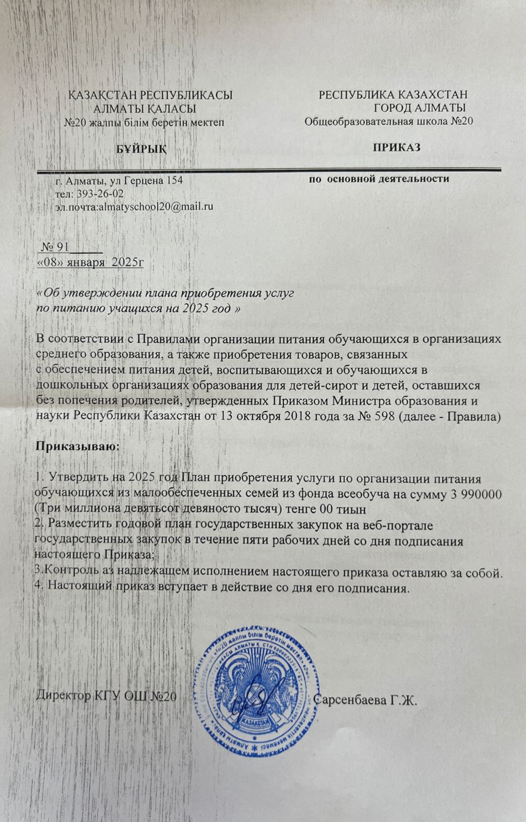 Приказ об утверждении плана приобретения услуг по питанию учащихся на 2025 год