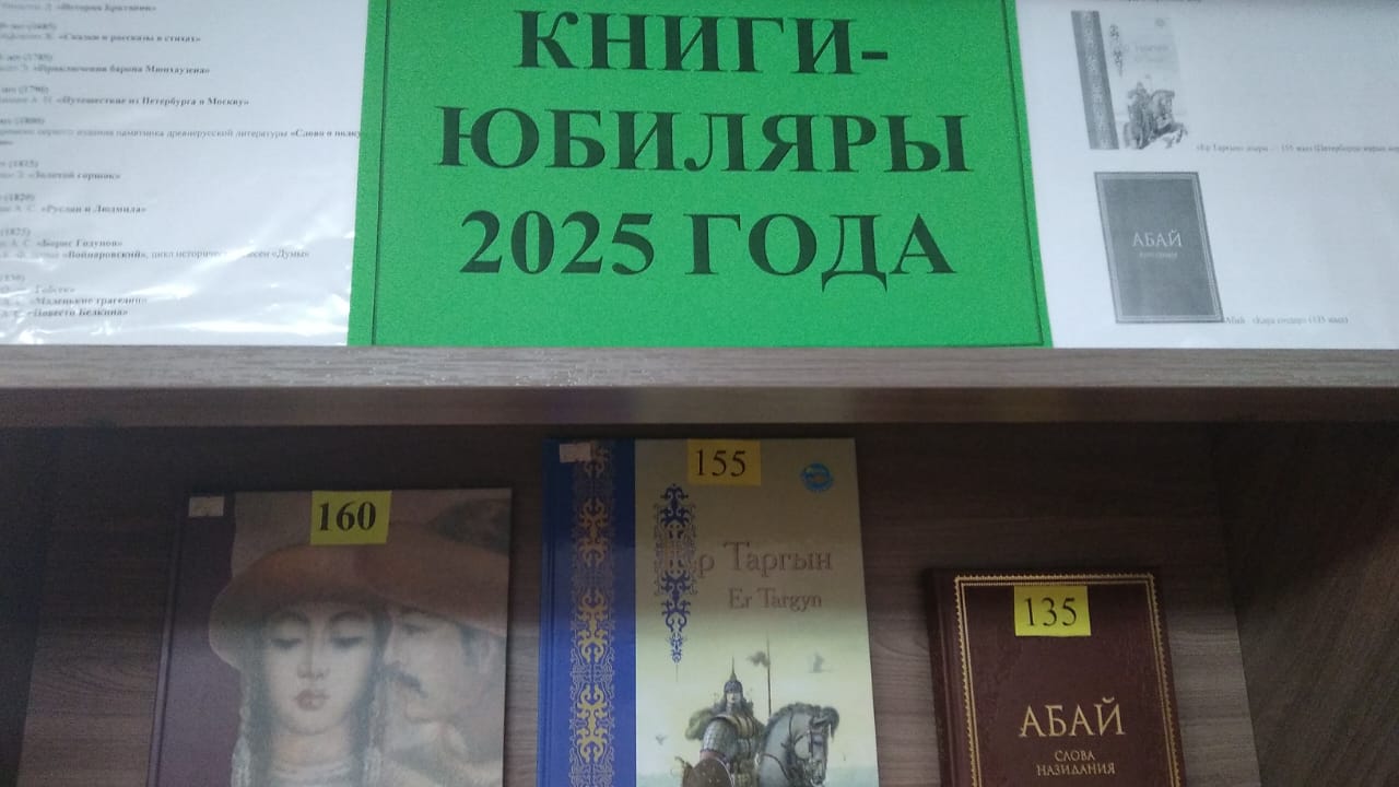 2025 жылғы мерейтойлық кітаптар / Книги-юбиляры 2025 года