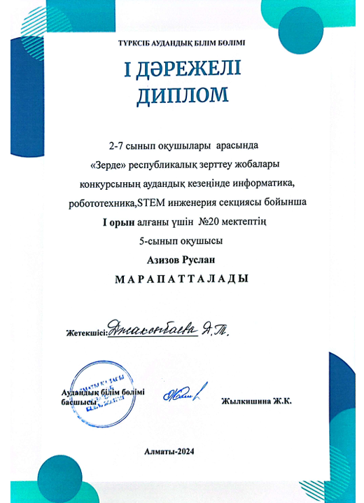 "Зерде" Республикалық зерттеу жобасында І орын / І место в Республиканском исследовательском проекте" Зерде"