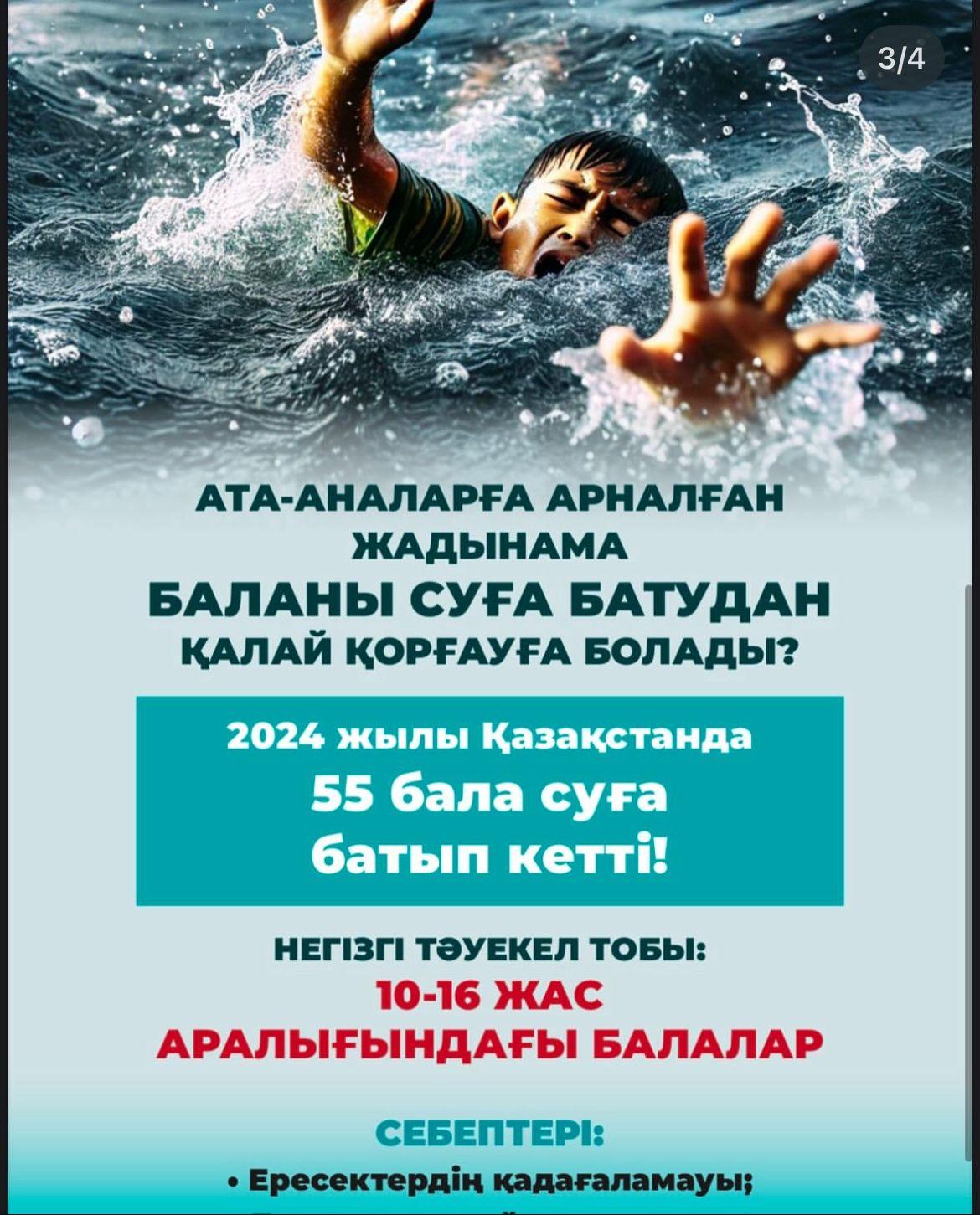 Ата-аналарға арналған жадынама: "Баланы суға батып кетуден қалай қорғауға болады" / Памятка для родителей: "Как защитить ребенка от утопления"