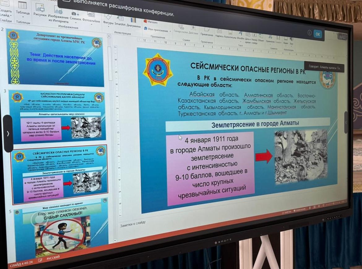 8-9сынып оқушыларымен"Жер сілкінісіне дейін, жер сілкінісі кезінде және одан кейінгі халықтың іс-әрекеттері"тақырыбында проф. әңгіме/Проф. беседа с учащимися 8-9кл. на тему«Действия населения до, во время и после землетрясения»