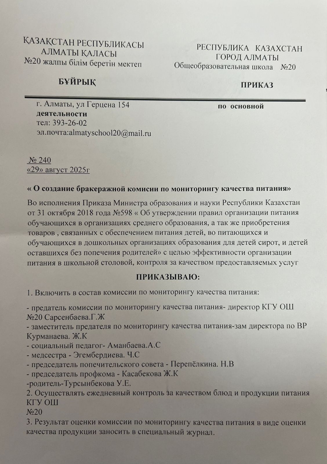 Тегін тамақтану бойынша сараптамалық комиссиясын құру туралы бұйрық/Приказ о создании экспертной комиссии по бесплатному питанию