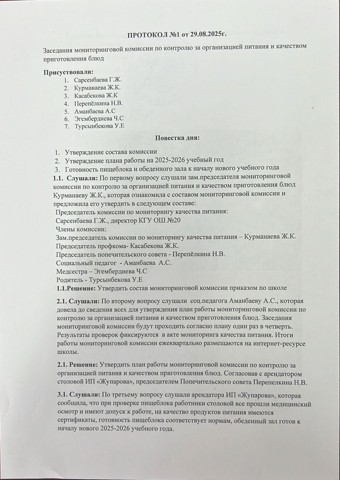 Тамақтануды ұйымдастыру және сапасын бақылау жөніндегі комиссия отырысының хаттамасы/Протокол заседания комиссии по контролю организацией и качеством питания