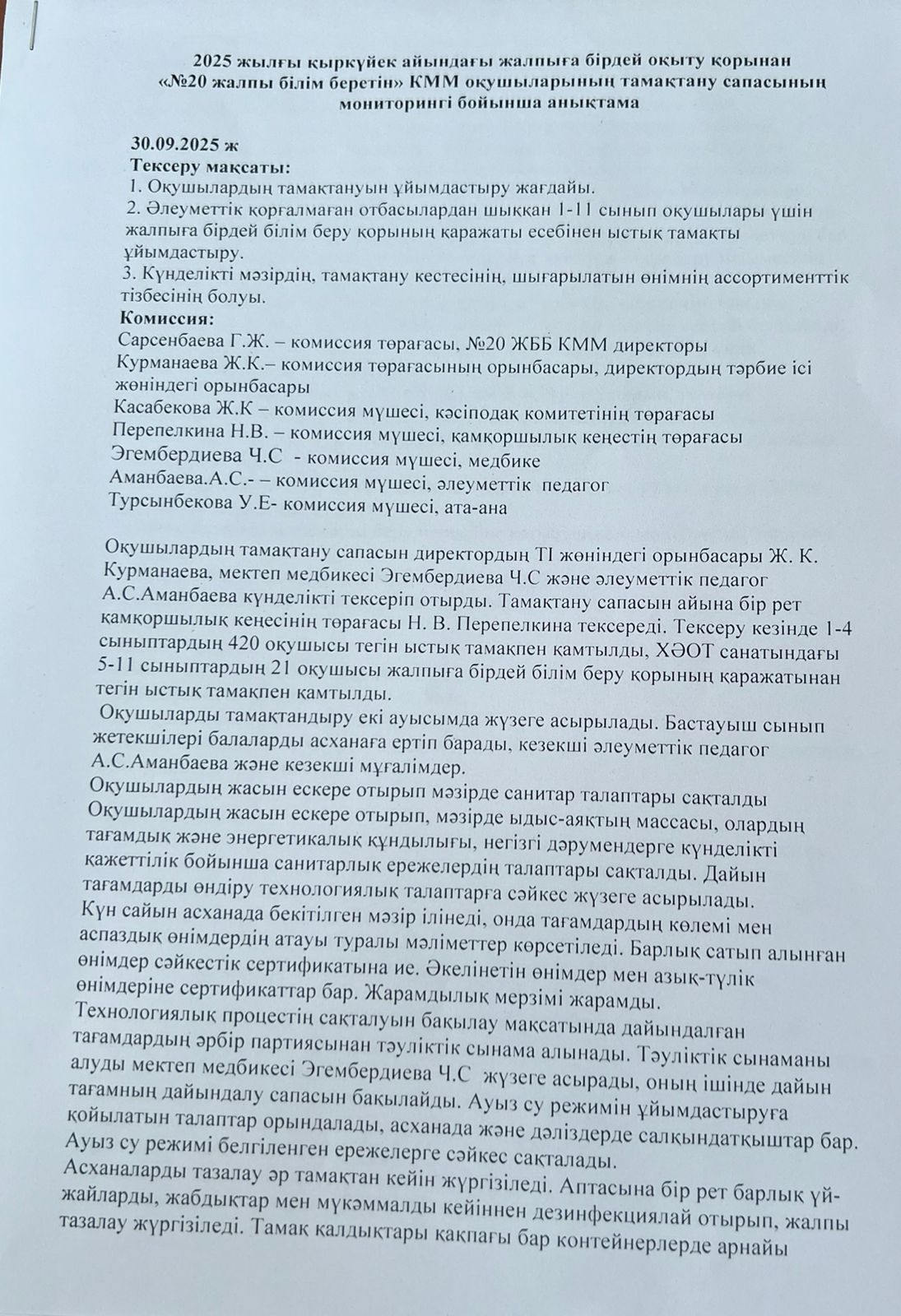 2025 жылдың қыркүйек айындағы "№ 20 жалпы білім беретін" КММ-нің тамақтану сапасының мониторингі бойынша комиссия есебі. Отчет комиссии по мониторингу качества питания за сентябрь месяц 2025 года по КГУ ОШ №20