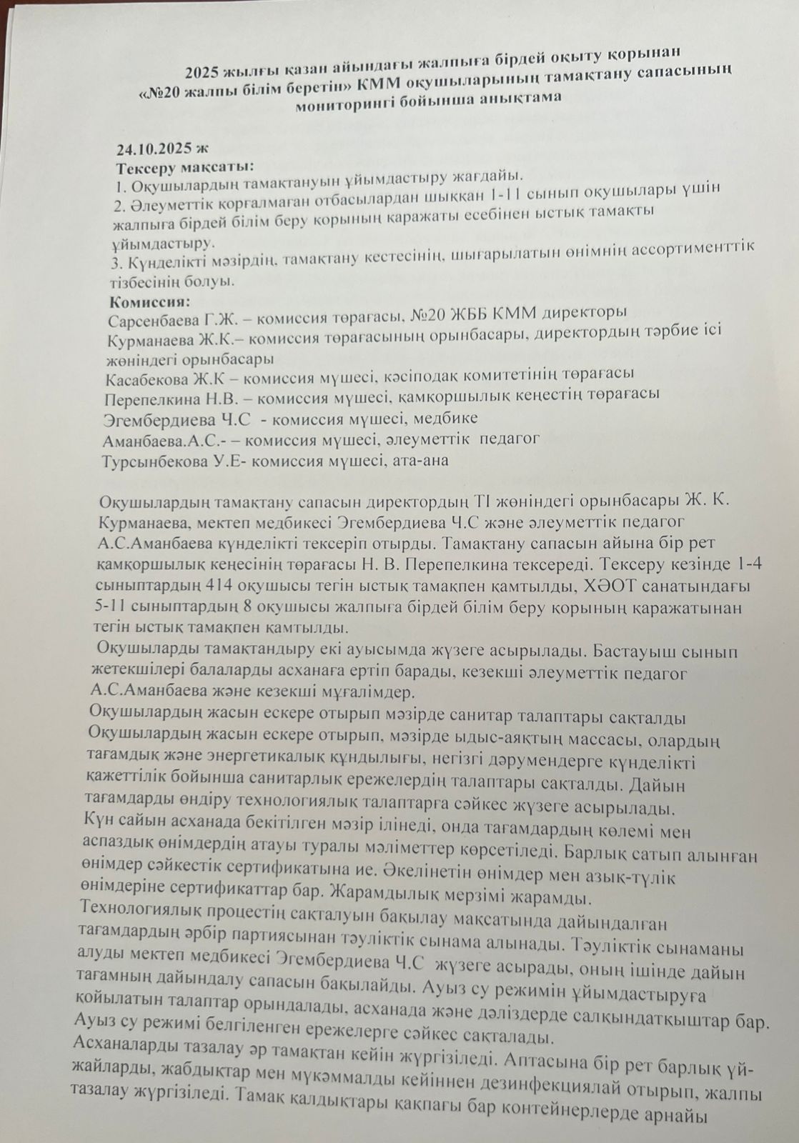 2025 жылдың қазан айындағы "№ 20 жалпы білім беретін" КММ-нің тамақтану сапасының мониторингі бойынша комиссия есебі. Отчет комиссии по мониторингу качества питания за октябрь месяц 2025 года по КГУ ОШ №20