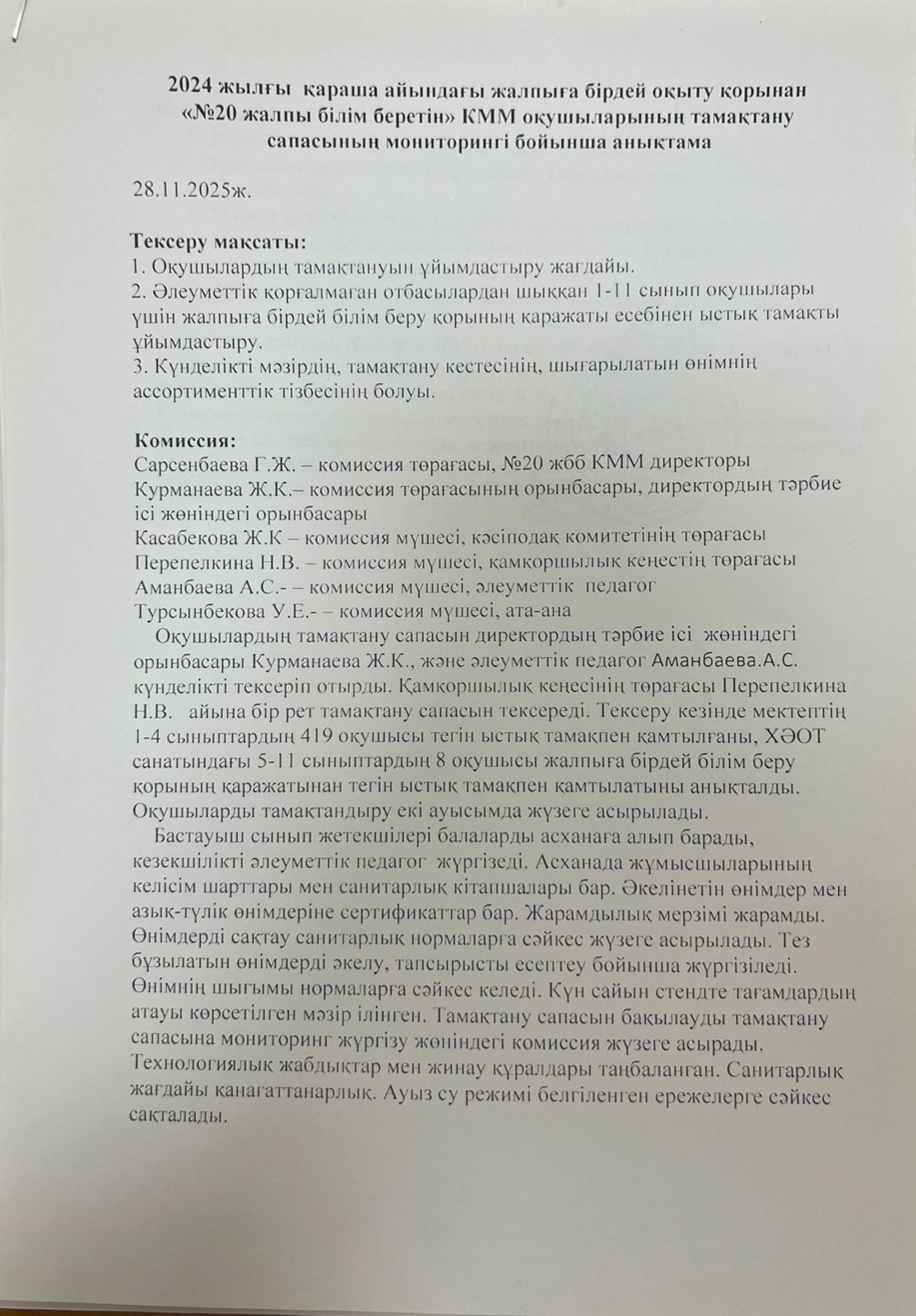 2025 жылдың қараша айындағы "№ 20 жалпы білім беретін" КММ-нің тамақтану сапасының мониторингі бойынша комиссия есебі. Отчет комиссии по мониторингу качества питания за ноябрь месяц 2025 года по КГУ ОШ №20