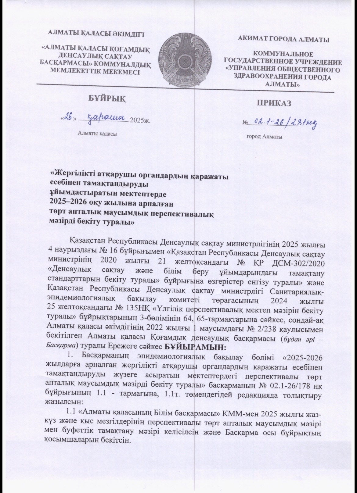 2026 жылғы қыс-көктем мәзірінің МТ тәртібі бұйрығы. / Приказ ШП Меню зима-весна 2026г.