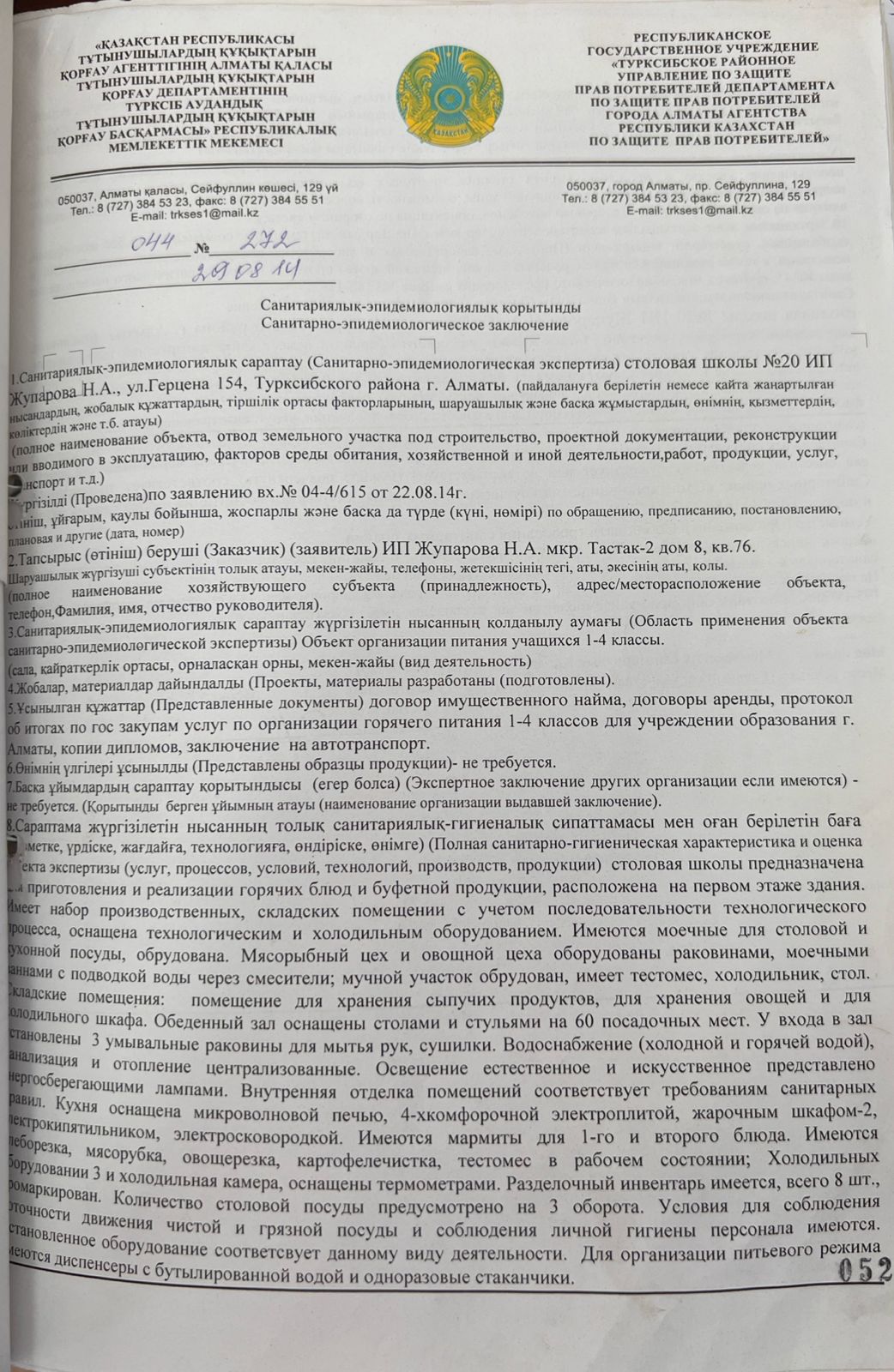 Санитариялық-эпидемиологиялық қортынды/Санитарно-эпидемиологическое заключение