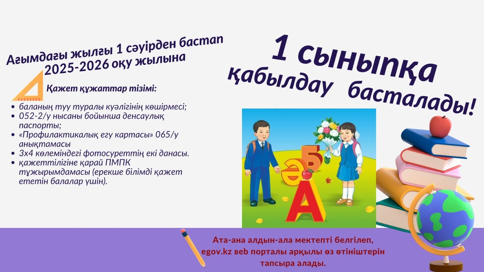 1 сыныпқа қабылдау/ Прием в 1 класс