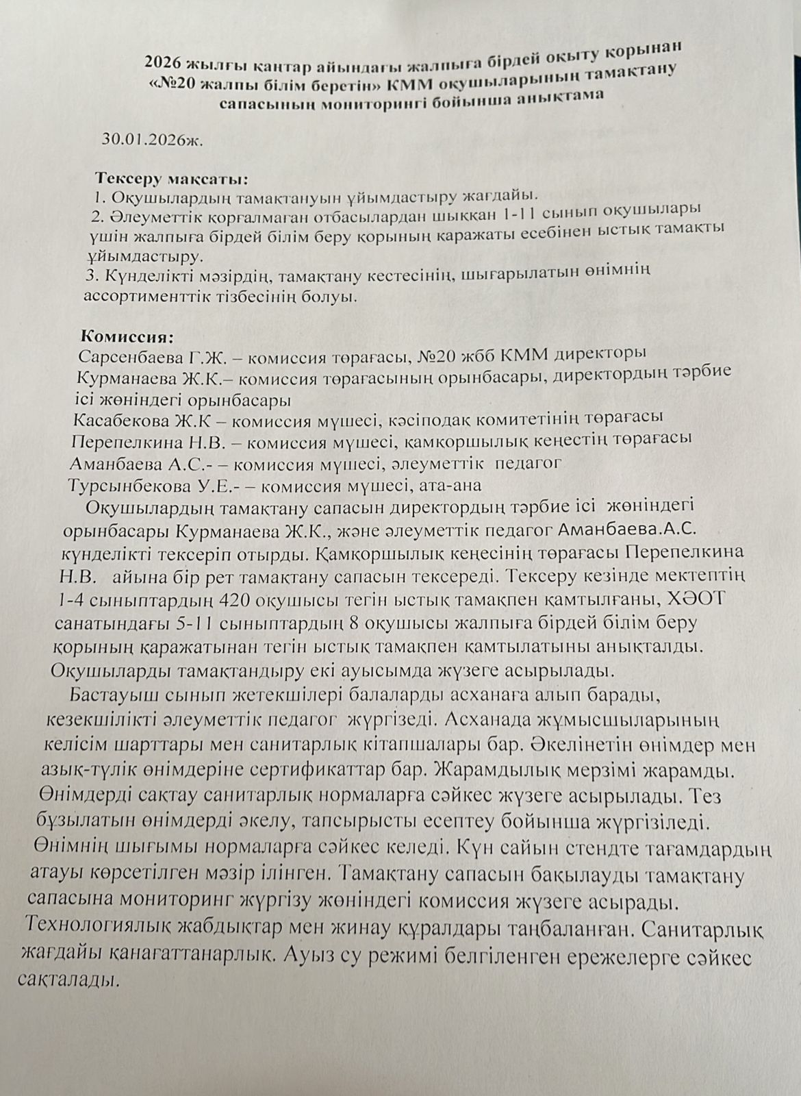 2025 жылдың қаңтар айындағы "№ 20 жалпы білім беретін" КММ-нің тамақтану сапасының мониторингі бойынша комиссия есебі. Отчет комиссии по мониторингу качества питания за январь месяц 2025 года по КГУ ОШ №20
